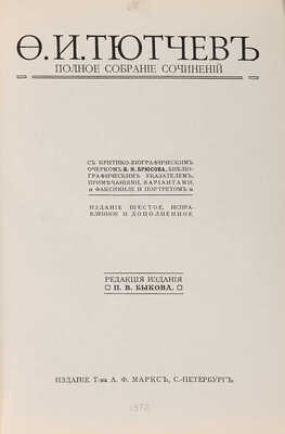 Тютчев Ф.И. Полное собрание сочинений. СПб.: Издание Т-ва А.Ф. Маркс, [1912].